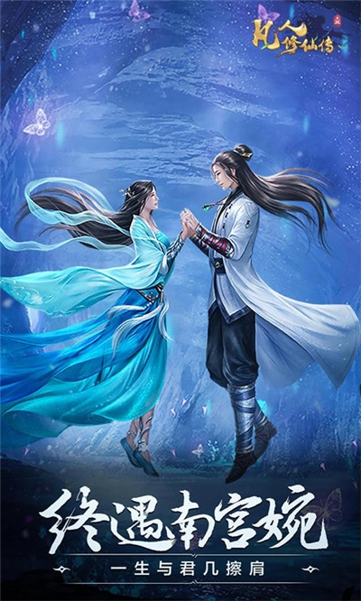 凡人修仙传挂机版腾讯版