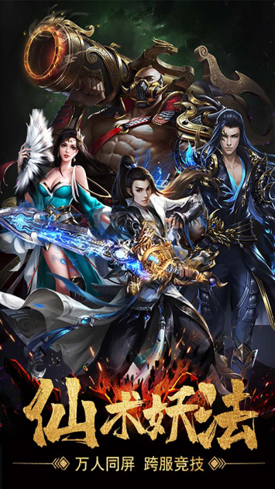 侠客游（仙魔大战）果盘版