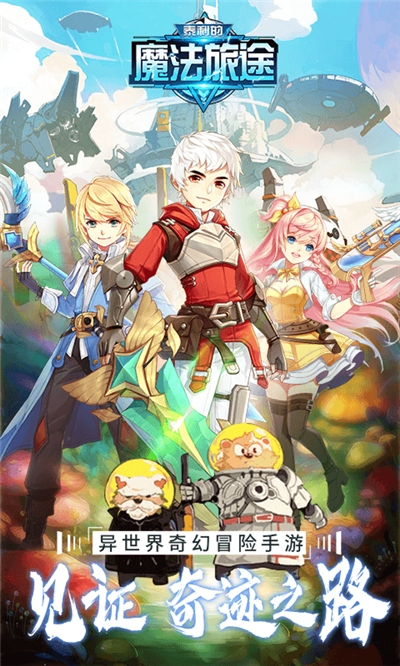 泰利的魔法旅途手游狂玩版