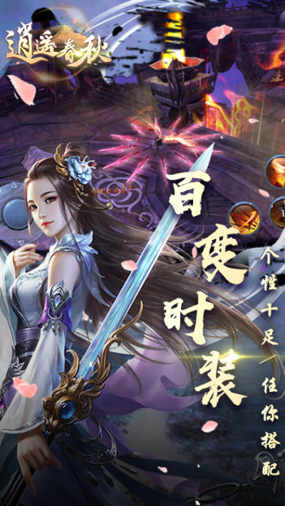 逍遥春秋手游狂玩版