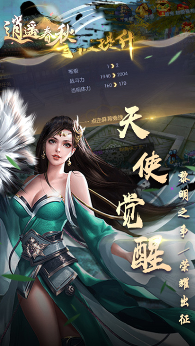 逍遥春秋手游狂玩版