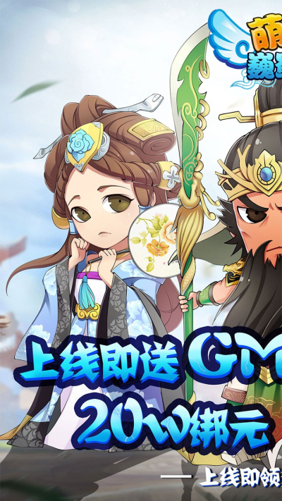 萌斗魏蜀吴（送至尊特权）BT果盘版