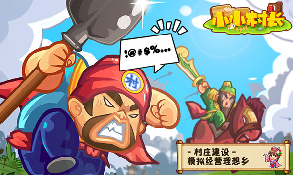 小小村长联机版