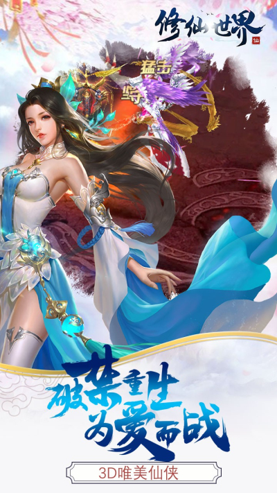 修仙世界（首充送神武）果盘版