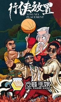 行侠放置