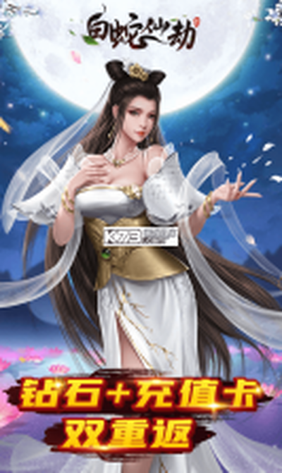 白蛇仙劫红包版