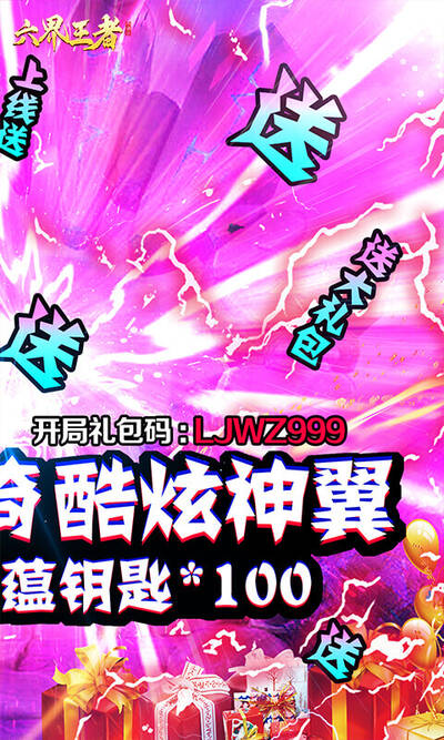 六界王者送百抽版