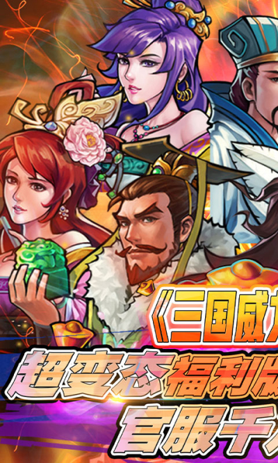 霸战三国送千元充值