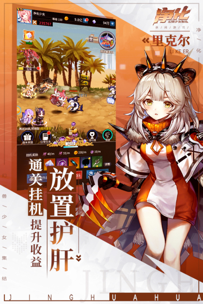 净化(二次元放置)