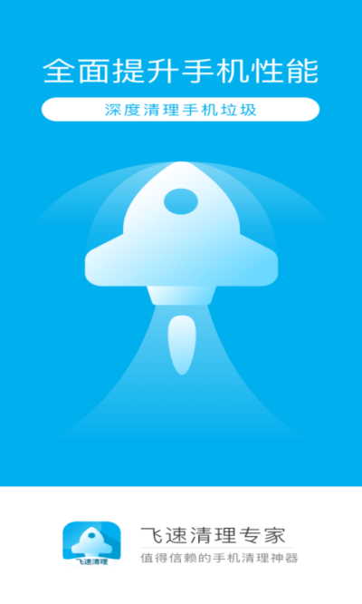 飞速清理安卓版
