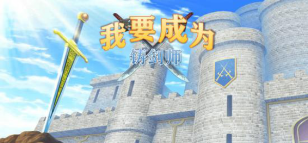 我要成为铸剑师无限元宝