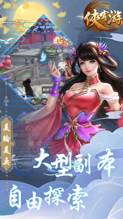 侠客游（仙路尘缘）果盘版