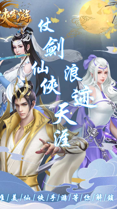 侠客游（仙路尘缘）果盘版