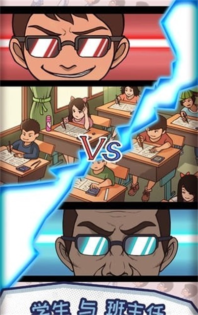 中国式班主任体验版