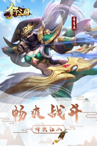 拿下三国送两万真充版