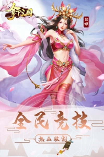 拿下三国送两万真充版