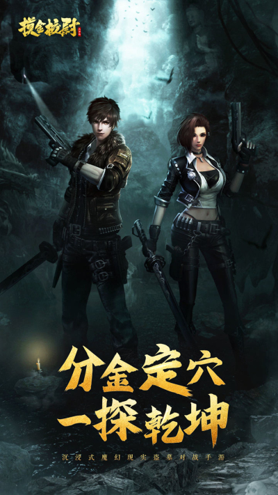 摸金校尉之天字卷果盘版