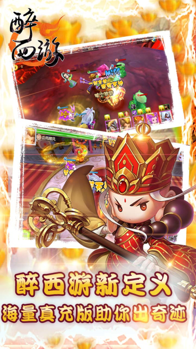 醉西游BT果盘版