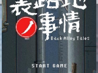 小巷子里的秘密事情