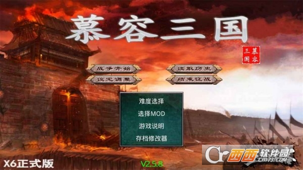 慕容三国x8威力加强版手机版