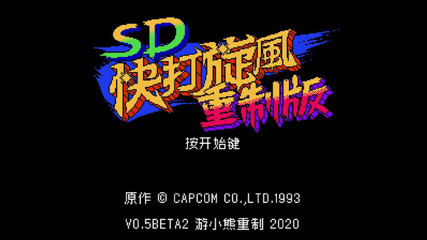 SD快打旋风日文版