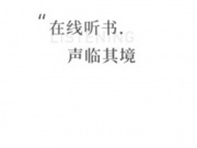 和爱听书很像的手机软件