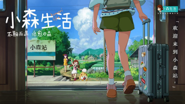 小森生活联机版