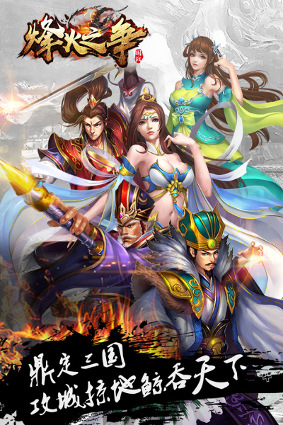 烽火之争九游版