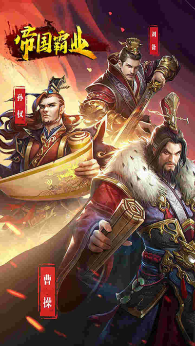 帝国霸业果盘版