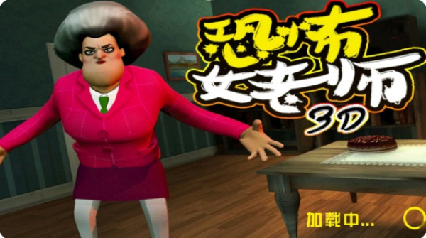 恐怖女老师
