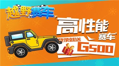 越野赛车九游版
