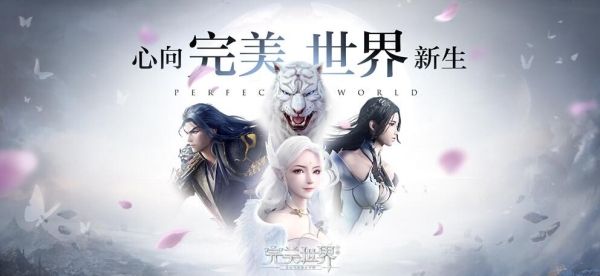 完美世界手游