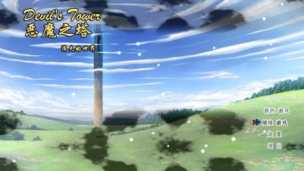 恶魔之塔•消失的世界