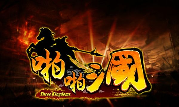 啪啪三国九游版