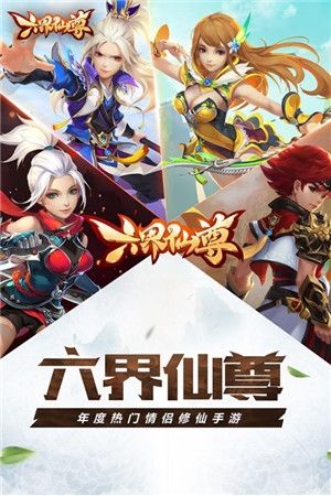 六界仙尊QQ版