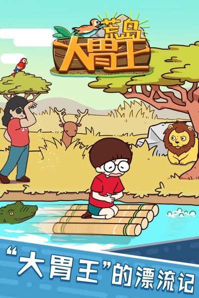 荒岛大胃王九游版