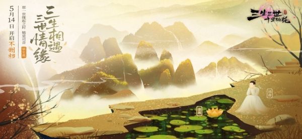 三生三世十里桃花手游