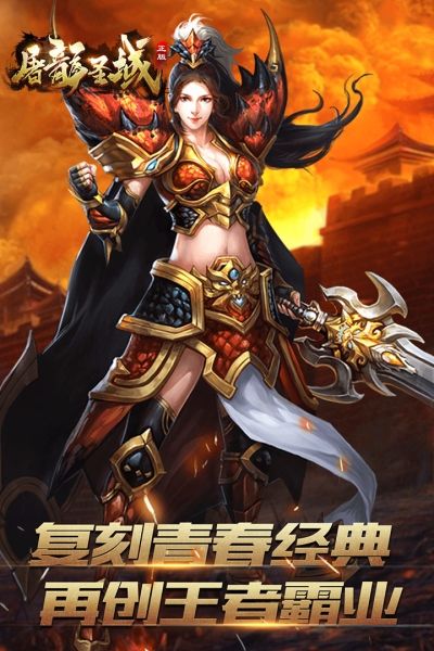 屠龙圣域九游版