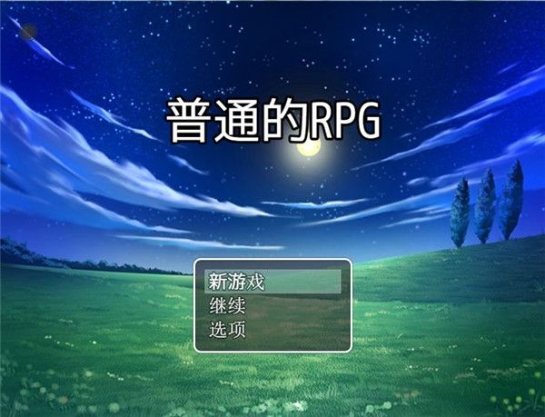普通的RPG