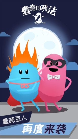 蠢蠢的死法2：乐园