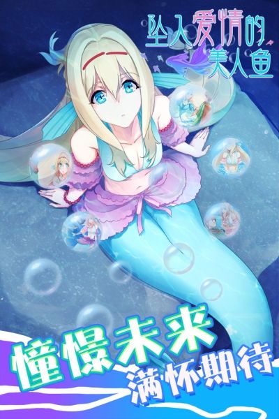 坠入爱情的美人鱼九游版