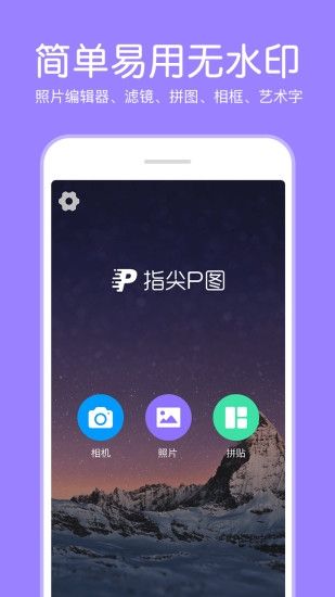 指尖P图照片编辑