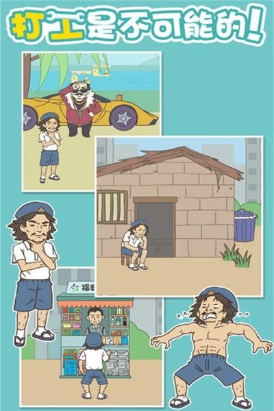 打工是不可能的九游版