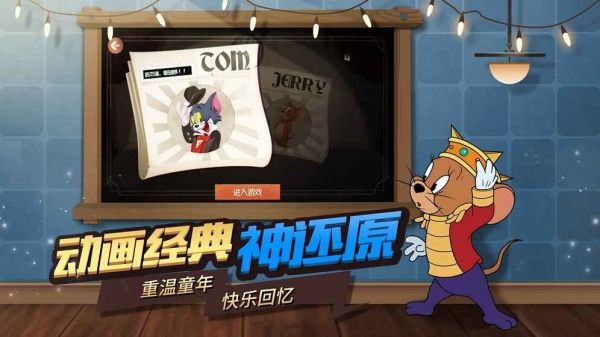 猫和老鼠：欢乐互动体验版