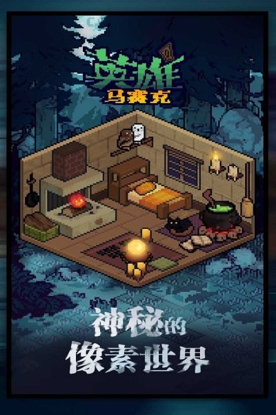 马赛克英雄九游版