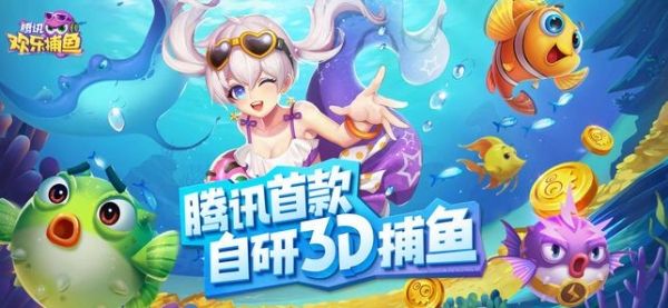 腾讯欢乐捕鱼