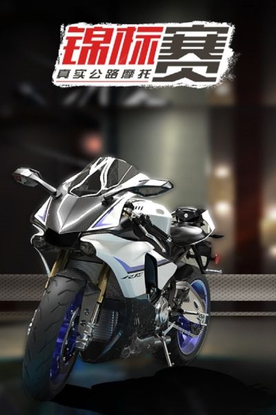 真实公路摩托锦标赛九游版