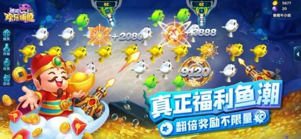 腾讯欢乐捕鱼