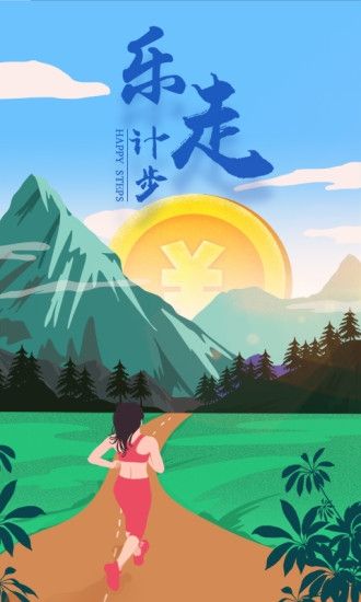 乐走计步赚钱