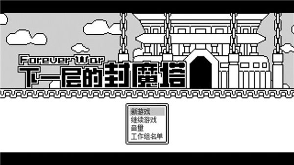 下一层的封魔塔